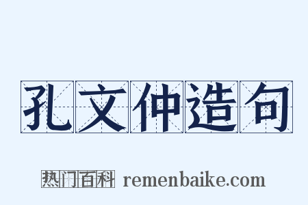 孔文仲造句是什么意思的图片
